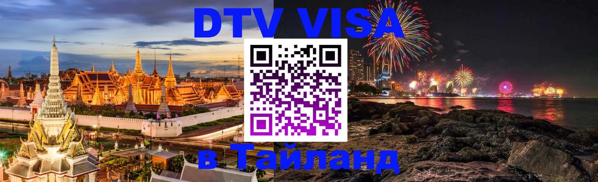 DTV (ДТВ) visa Таиланд 
