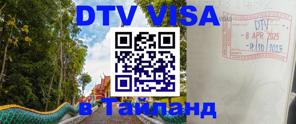 Цены на DTV визу в Таиланд — пакеты услуг, достаточно даже паспорта - Михайловск 